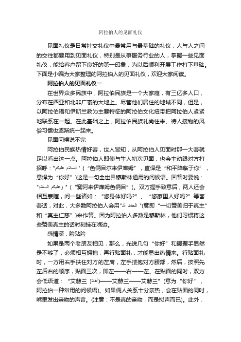 阿拉伯人的见面礼仪_商务礼仪_