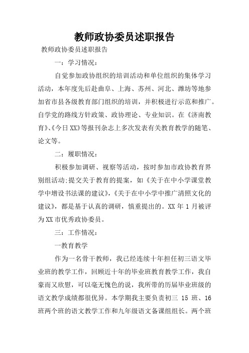 教师政协委员述职报告