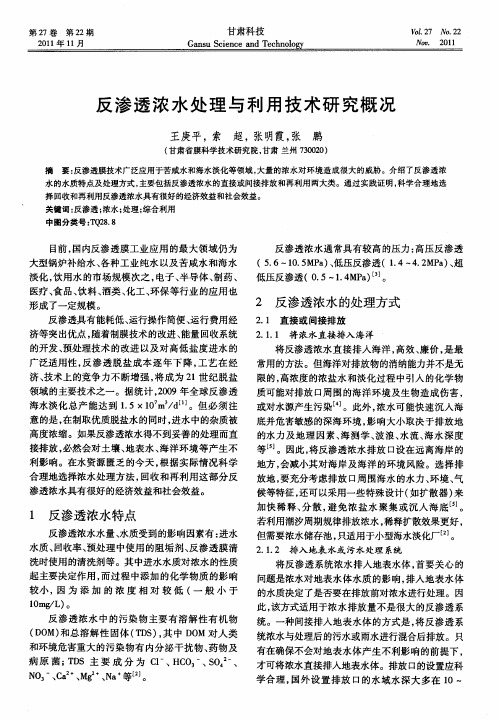 反渗透浓水处理与利用技术研究概况