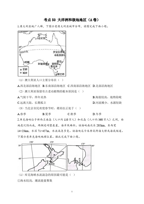 2023届高考地理高频考点综合练习：考点50 大洋洲和极地地区(A卷)