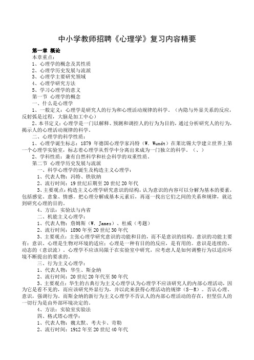 中小学教师招聘《心理学》复习内容精要