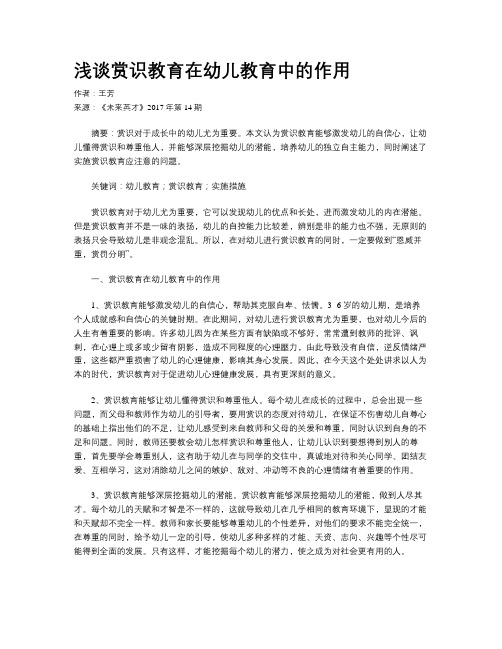 浅谈赏识教育在幼儿教育中的作用