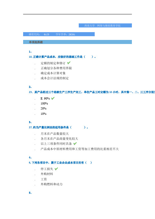 2020春-[0153]《成本会计》