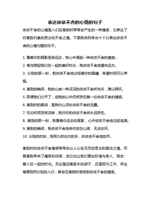 表达依依不舍的心情的句子