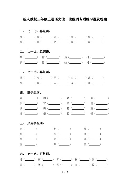 新人教版三年级上册语文比一比组词专项练习题及答案