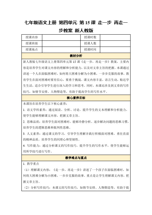 七年级语文上册第四单元第15课走一步再走一步教案新人教版