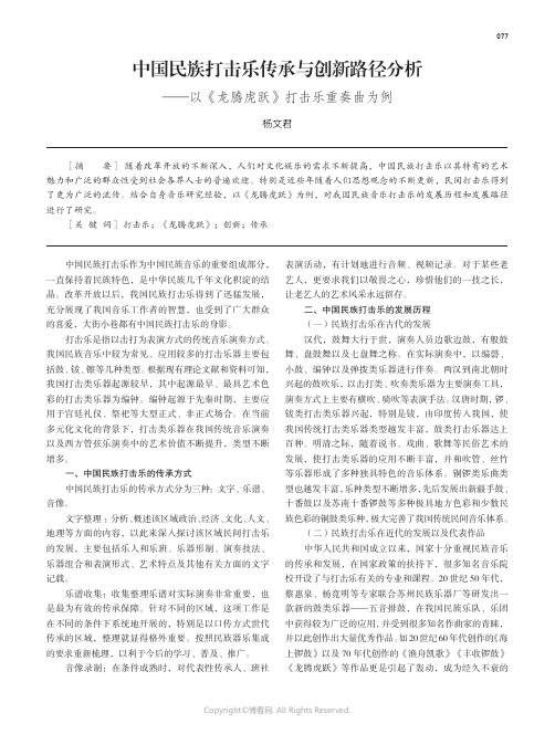 219461074_中国民族打击乐传承与创新路径分析——以《龙腾虎跃》打击乐重奏曲为例