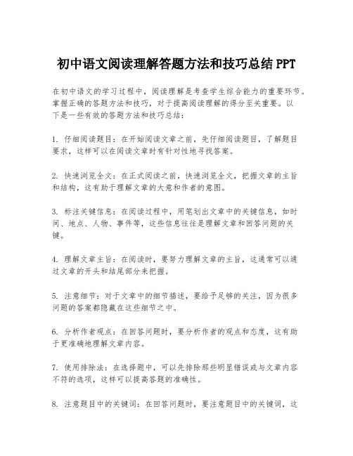 初中语文阅读理解答题方法和技巧总结PPT