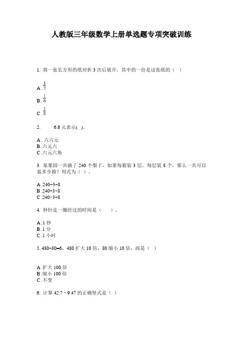 人教版三年级数学上册单选题专项突破训练