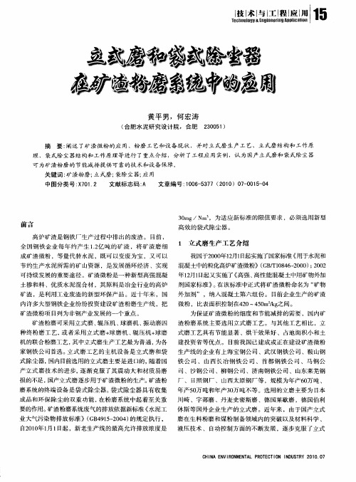 立式磨和袋式除尘器在矿渣粉磨系统中的应用