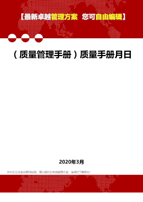 (质量管理手册)质量手册月日