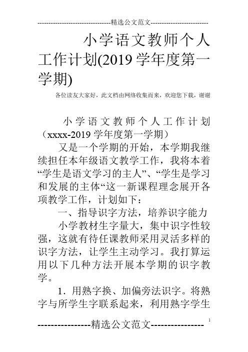 小学语文教师个人工作计划(2019学年度第一学期)