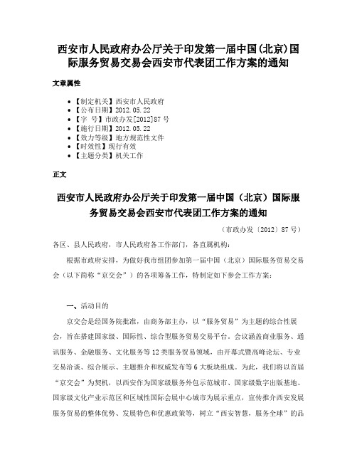 西安市人民政府办公厅关于印发第一届中国(北京)国际服务贸易交易会西安市代表团工作方案的通知