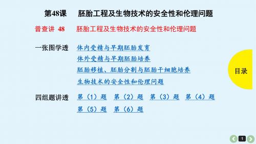 2019年高考生物(全国版)一轮复习教案课件：第48课-胚胎工程及生物技术的安全性和伦理问题(共28张PPT)