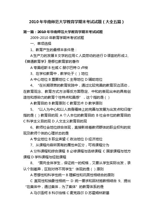 2010年华南师范大学教育学期末考试试题（大全五篇）