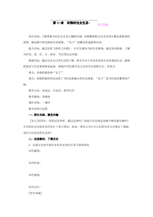 2.11.4宋代的社会生活 教案 冀教版七年级下册