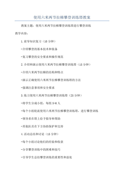 使用六米两节拉梯攀登训练塔教案