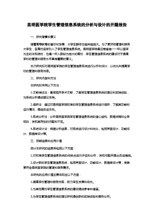 昆明医学院学生管理信息系统的分析与设计的开题报告