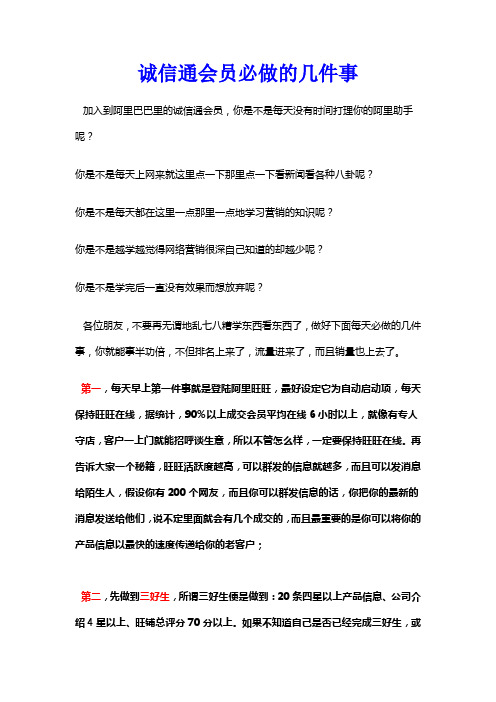 如何做好网销-阿里巴巴诚信通会员必做的几件事