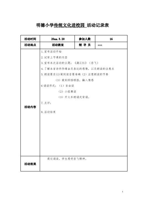 明德小学传统文化进校园活动记录表