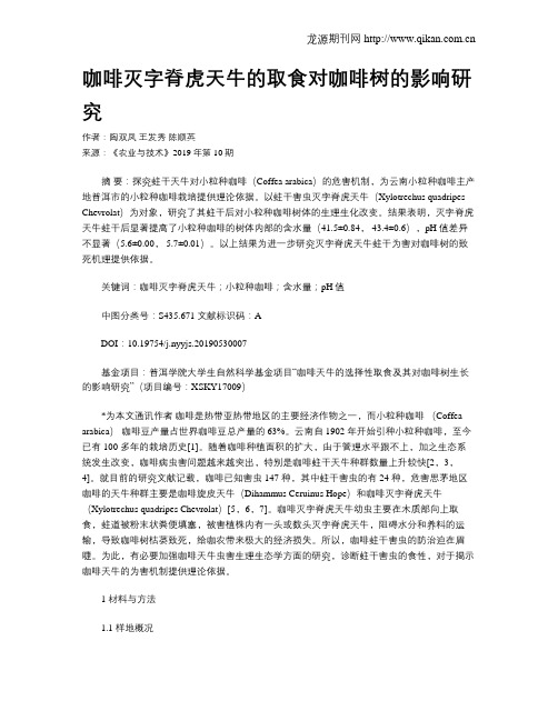 咖啡灭字脊虎天牛的取食对咖啡树的影响研究