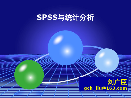 vip课件-SPSS与统计分析