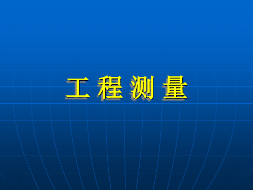 28土木工程测量教师1绪论PPT课件