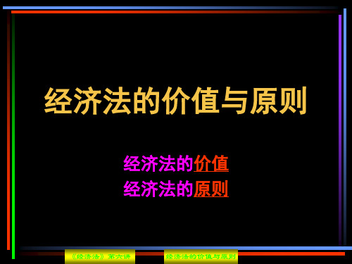 6.经济法的本位、价值与原则