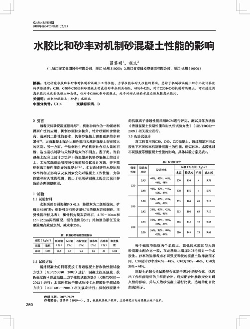 水胶比和砂率对机制砂混凝土性能的影响