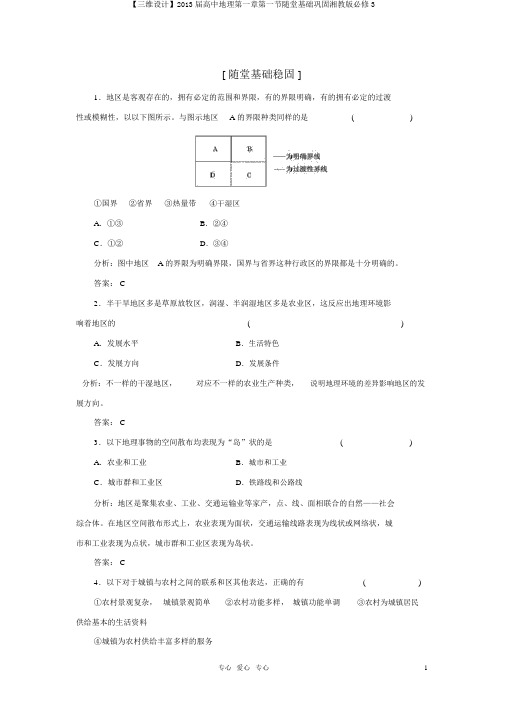 【三维设计】2013届高中地理第一章第一节随堂基础巩固湘教版必修3