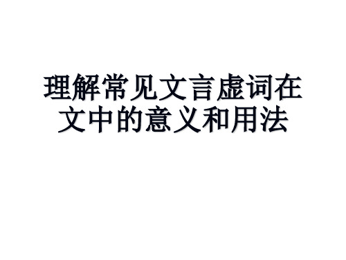 理解常见文言虚词在文中的意义和用法