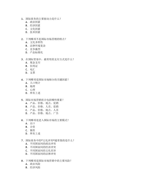 国际商务与市场营销测试 选择题 65题