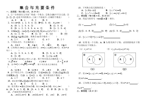 中职教育数学《集合与充要条件》测试题