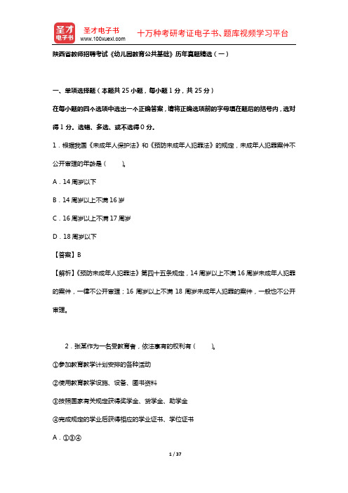 陕西省教师招聘考试《幼儿园教育公共基础》历年真题精选(一)【圣才出品】