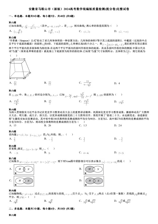 安徽省马鞍山市(新版)2024高考数学统编版质量检测(提分卷)完整试卷