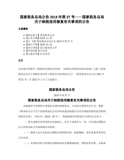 国家税务总局公告2019年第37号——国家税务总局关于纳税信用修复有关事项的公告