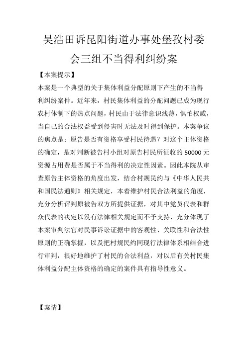 案例评析：吴浩田诉昆阳街道办事处堡孜村委会三组不当得利纠纷案