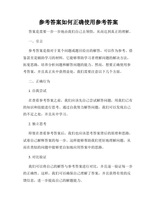 参考答案如何正确使用参考答案