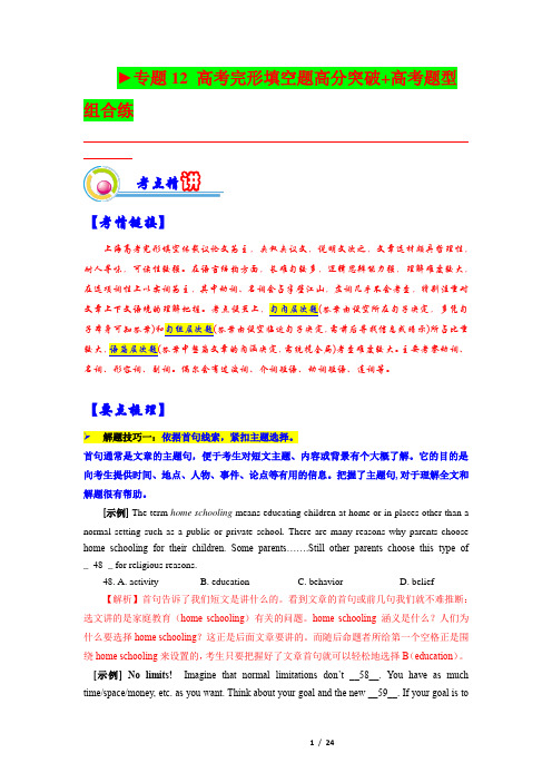 专题12：高考完形填空题型高分突破(解析版)-2023年上海市高考英语一轮复习