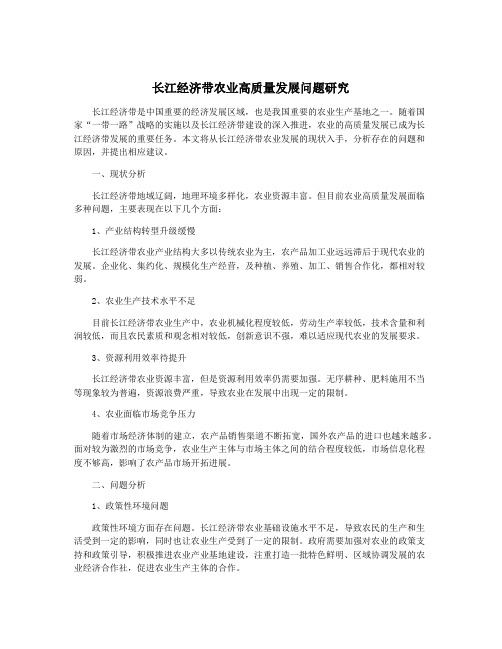 长江经济带农业高质量发展问题研究