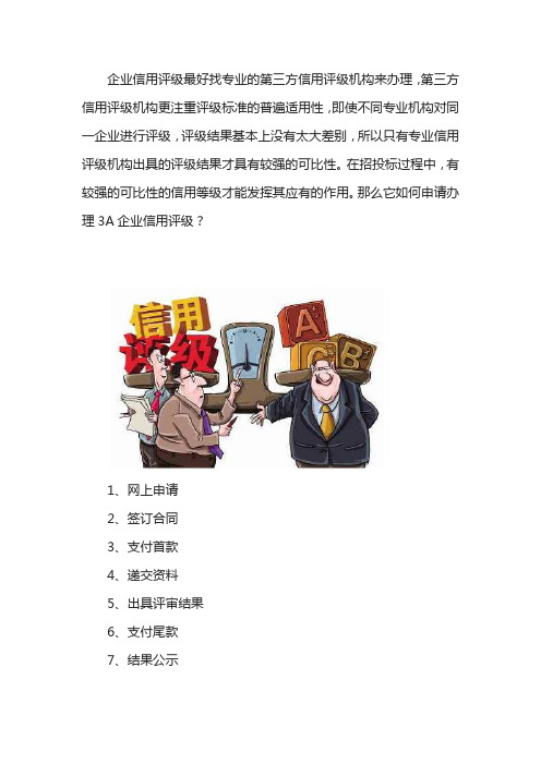 怎么办理企业信用3A等级证书