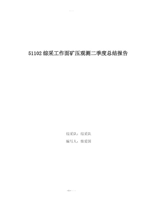 综采面矿压观测报告