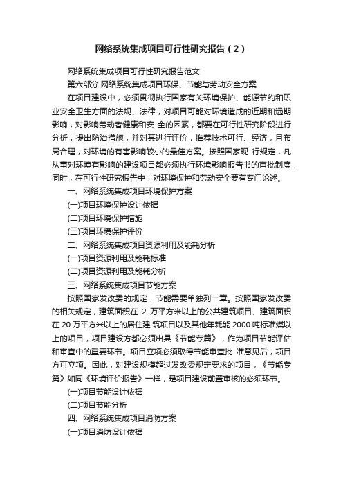 网络系统集成项目可行性研究报告（2）