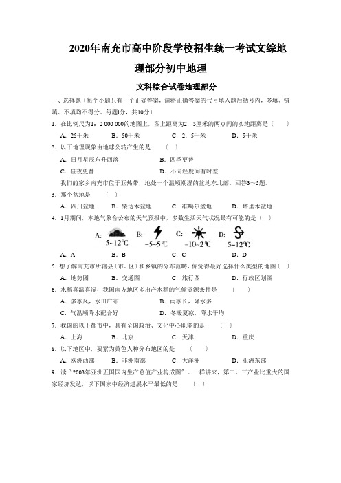 2020年南充市高中阶段学校招生统一考试文综地理部分初中地理