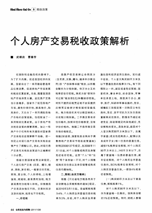 个人房产交易税收政策解析