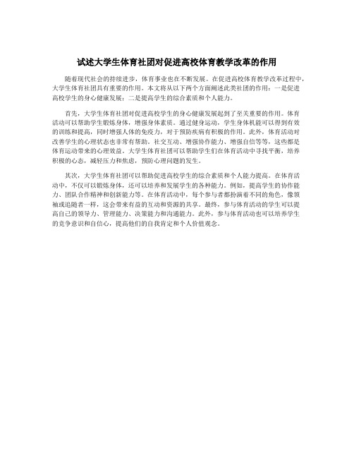 试述大学生体育社团对促进高校体育教学改革的作用