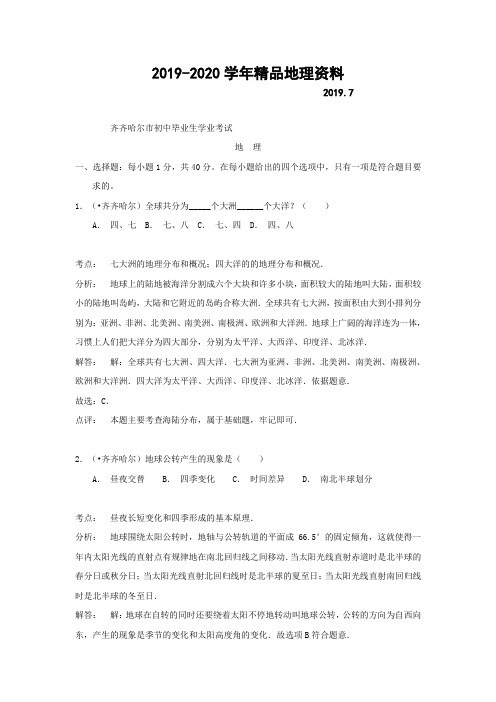 2019-2020学年中考试卷：地理(黑龙江省齐齐哈尔卷)及答案