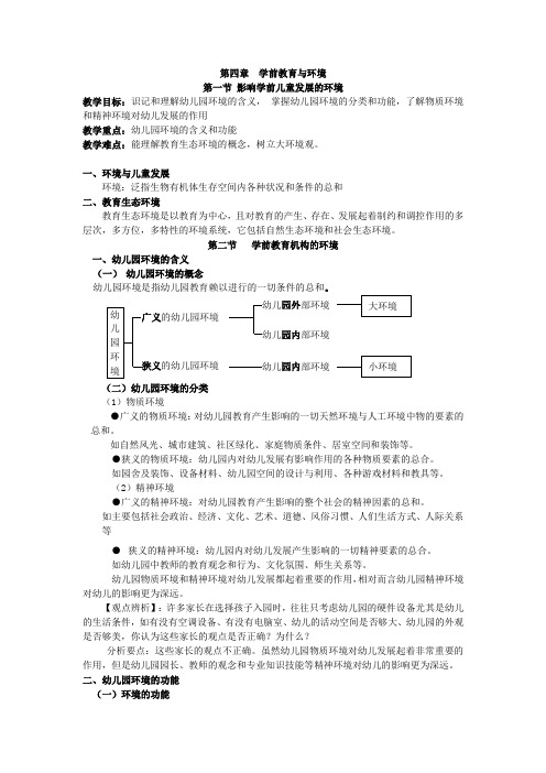 第四章  学前教育与环境分析