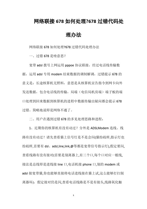 网络联接678如何处理678过错代码处理办法