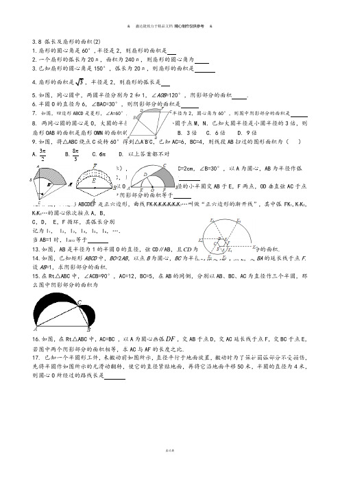 浙教版数学九年级上册校本作业3-8弧长及扇形的面积2(无答案).docx